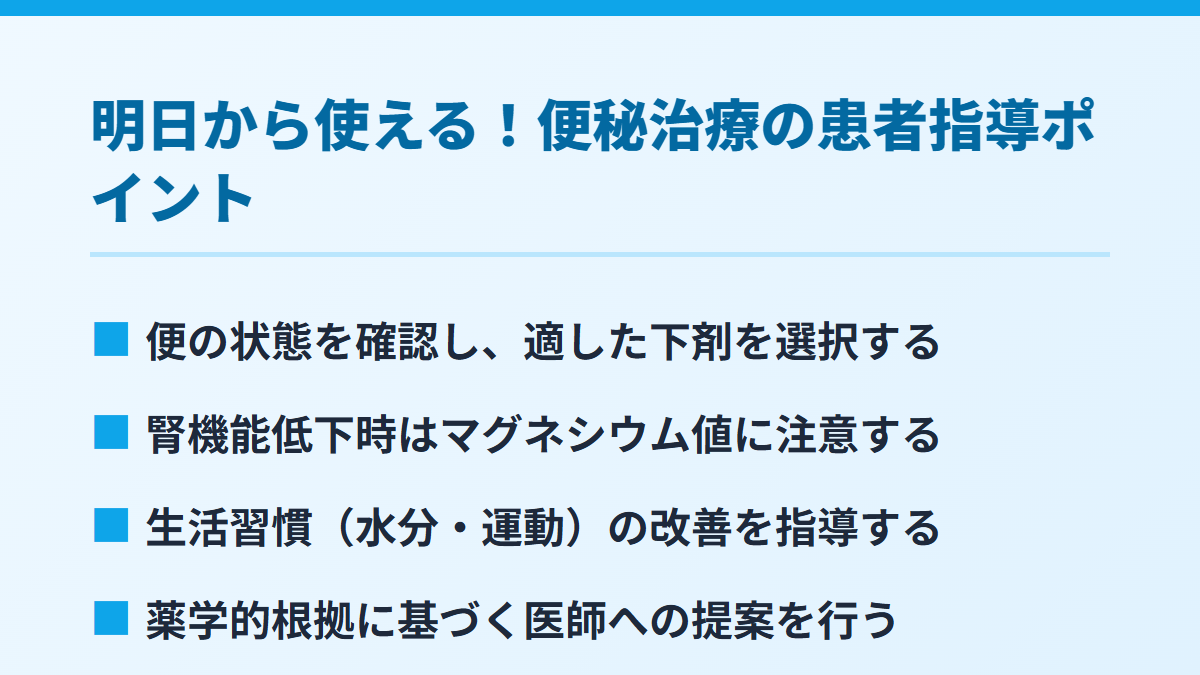明日から使える！便秘治療の患者指導ポイント