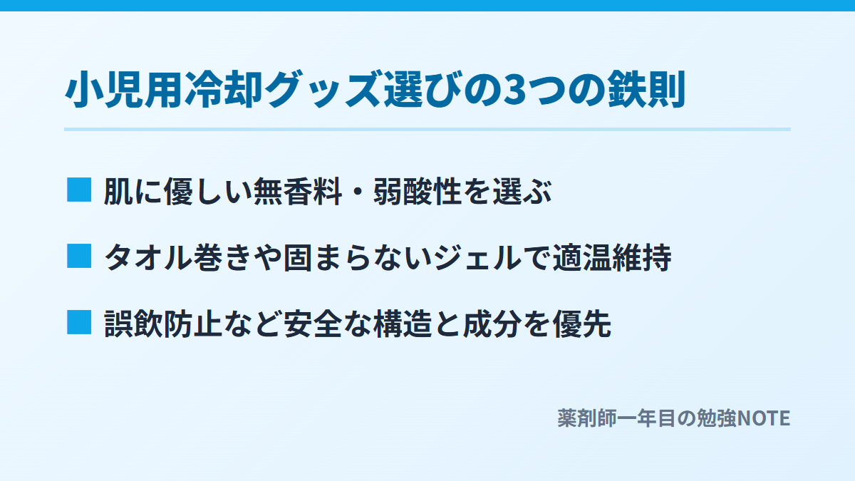 小児用冷却グッズ選びの3つの鉄則