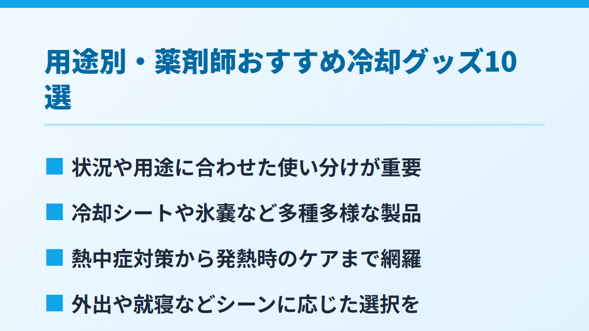 用途別・薬剤師おすすめ冷却グッズ10選