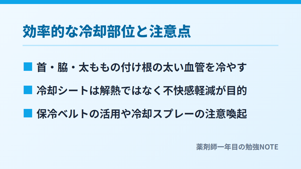 効率的な冷却部位と注意点