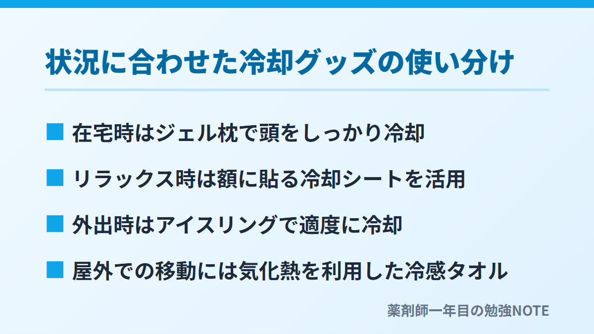 状況に合わせた冷却グッズの使い分け