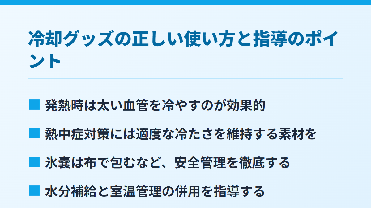 冷却グッズの正しい使い方と指導のポイント