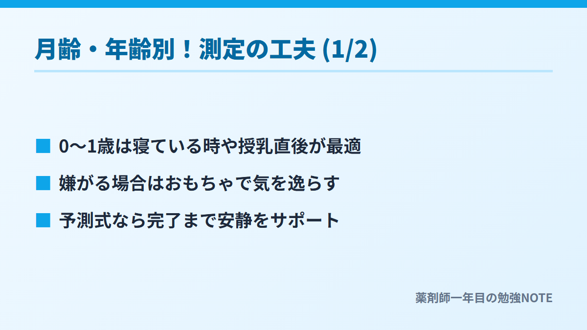 月齢・年齢別！測定の工夫 (1/2)