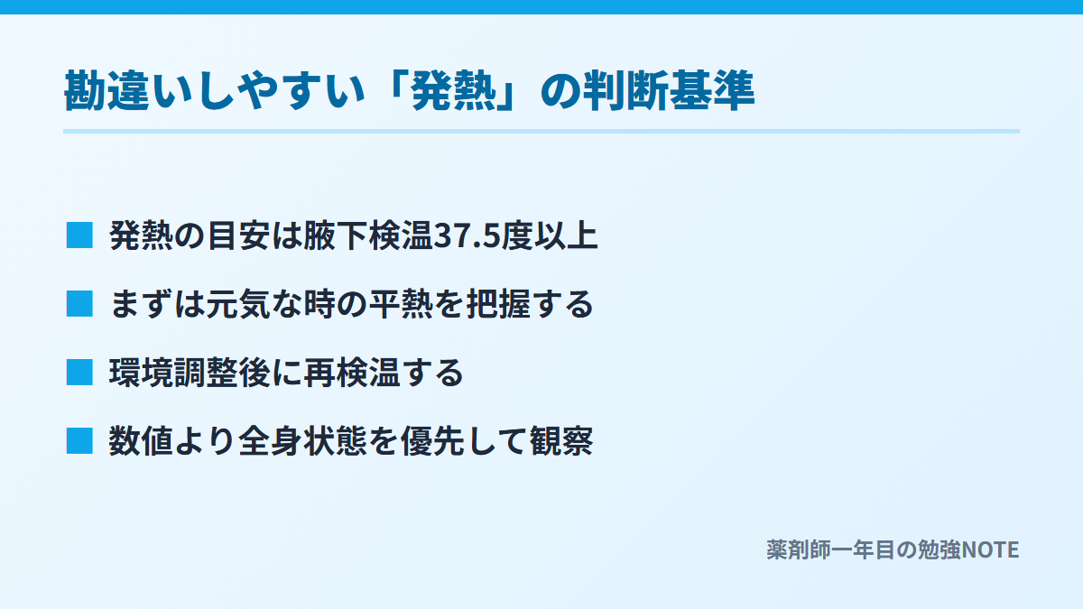 勘違いしやすい「発熱」の判断基準