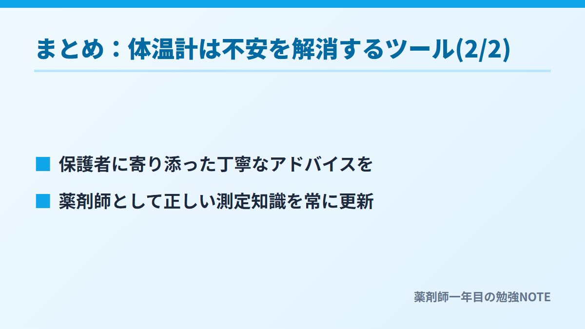 まとめ：体温計は不安を解消するツール(2/2)