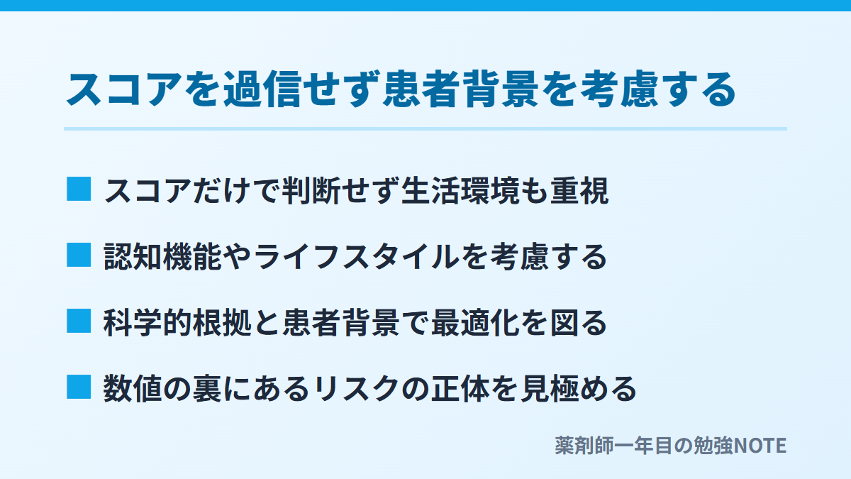 スコアを過信せず患者背景を考慮する