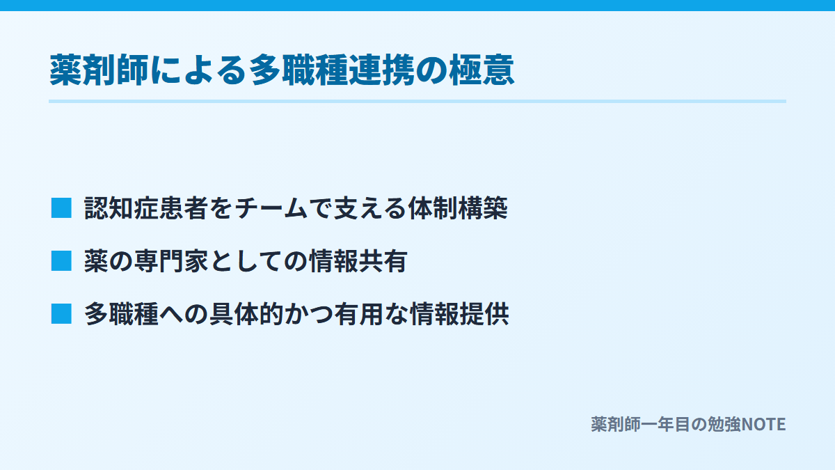 薬剤師による多職種連携の極意