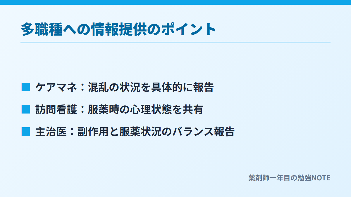 多職種への情報提供のポイント