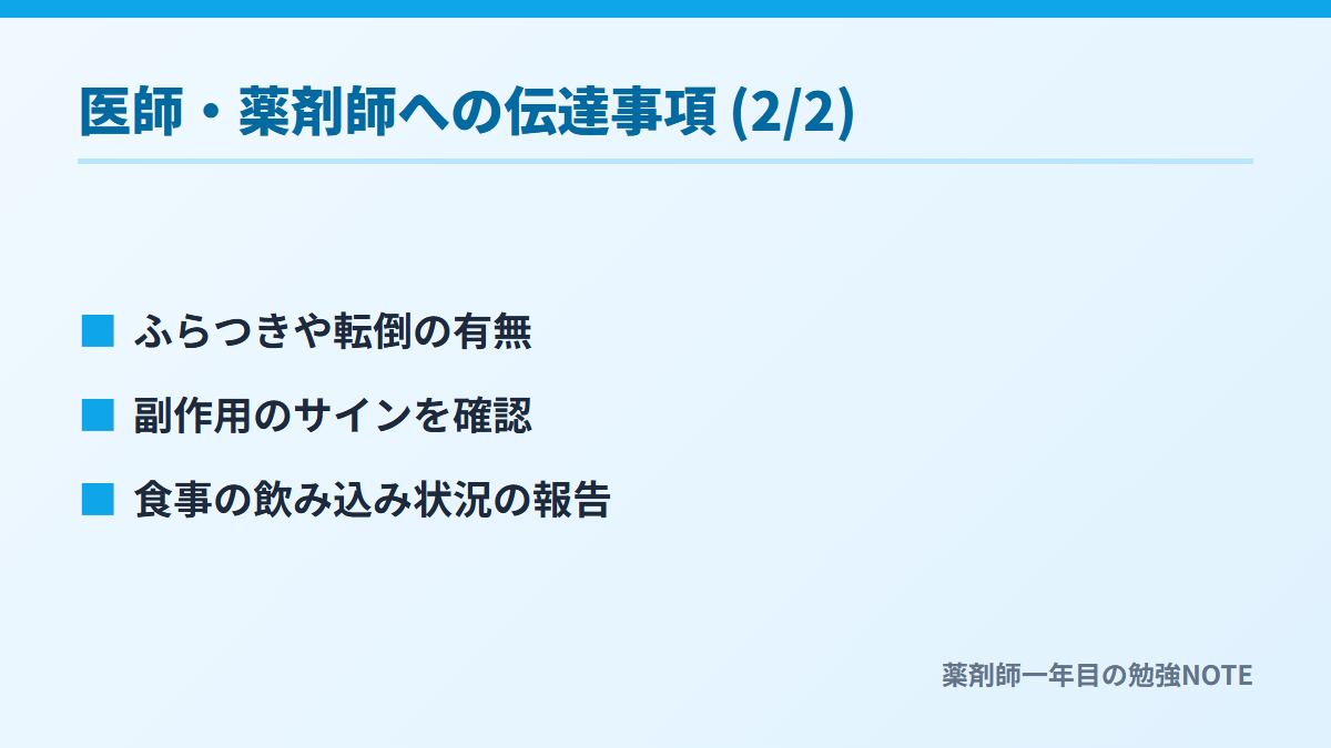 医師・薬剤師への伝達事項 (2/2)