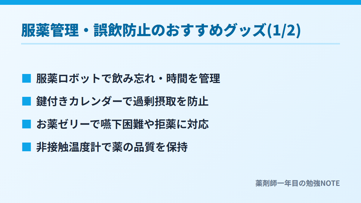 服薬管理・誤飲防止のおすすめグッズ(1/2)