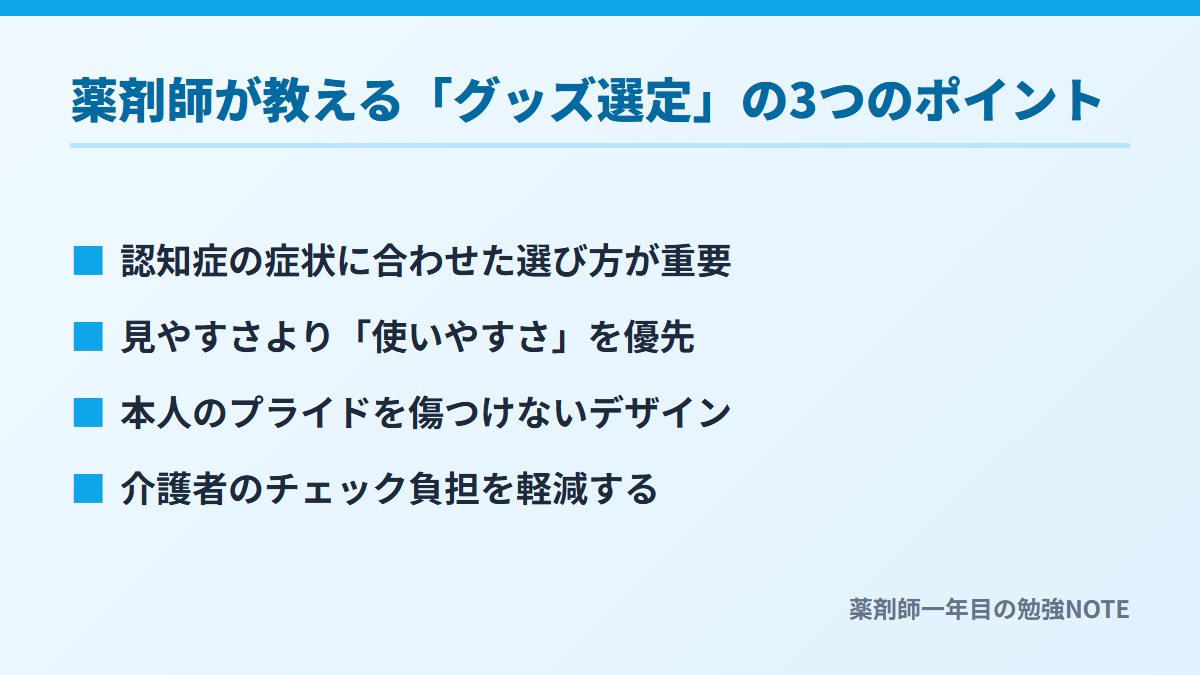 薬剤師が教える「グッズ選定」の3つのポイント
