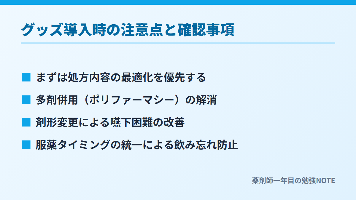 グッズ導入時の注意点と確認事項
