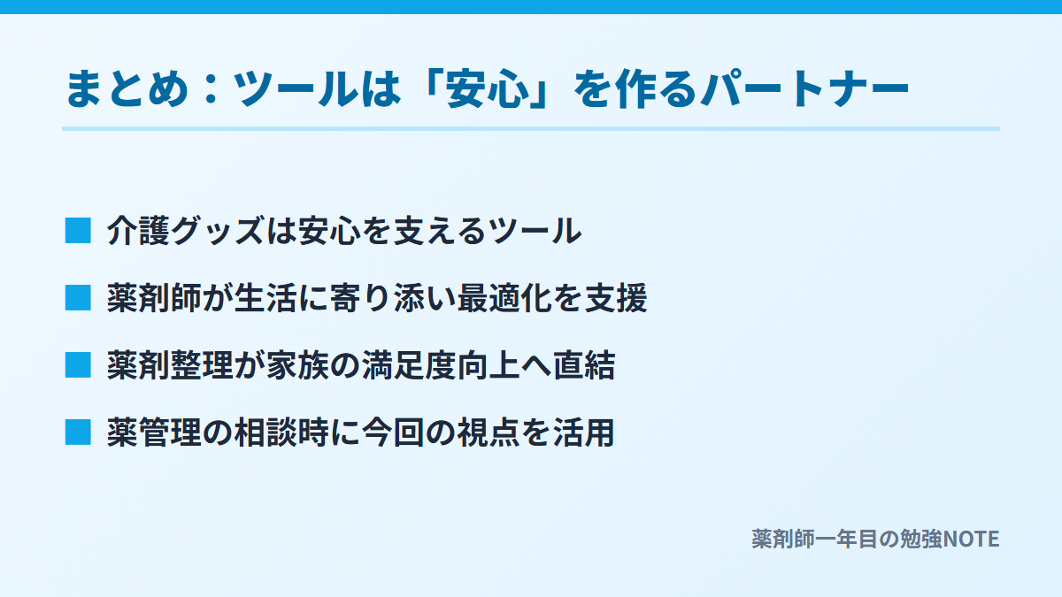 まとめ：ツールは「安心」を作るパートナー