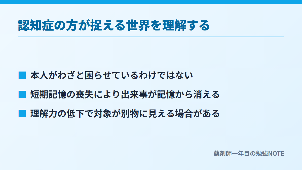 認知症の方が捉える世界を理解する