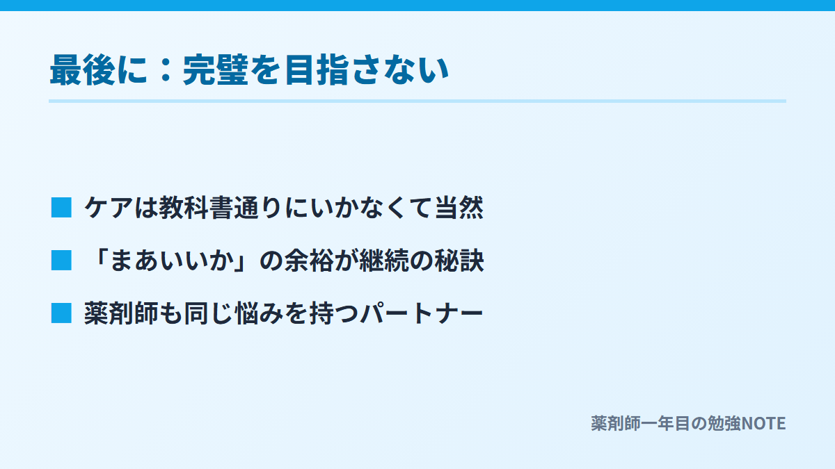 最後に：完璧を目指さない