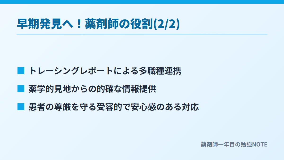 早期発見へ！薬剤師の役割(2/2)