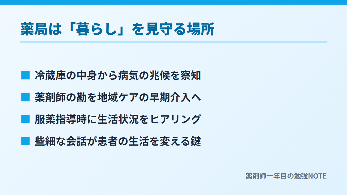 薬局は「暮らし」を見守る場所