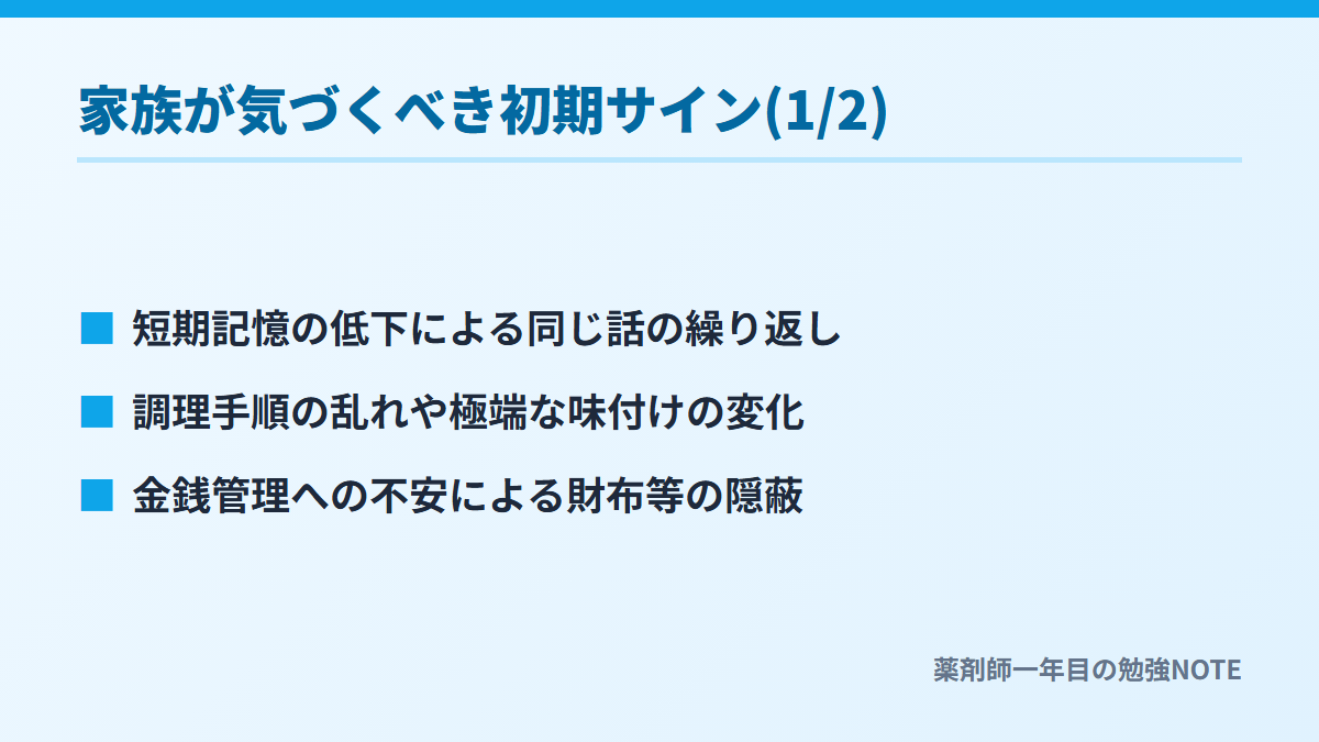 家族が気づくべき初期サイン(1/2)