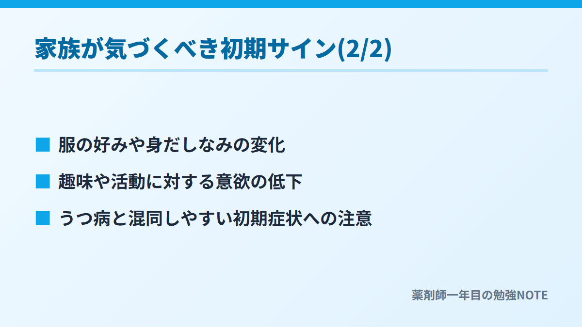 家族が気づくべき初期サイン(2/2)