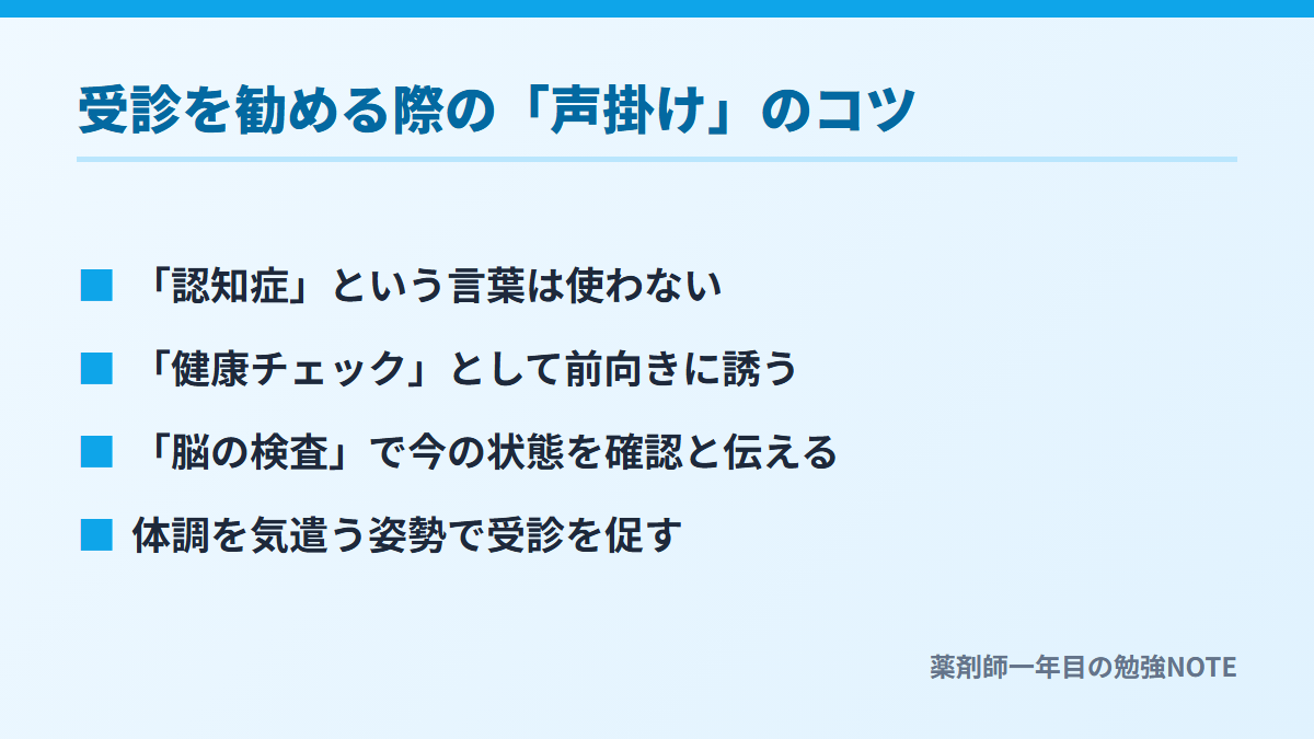 受診を勧める際の「声掛け」のコツ