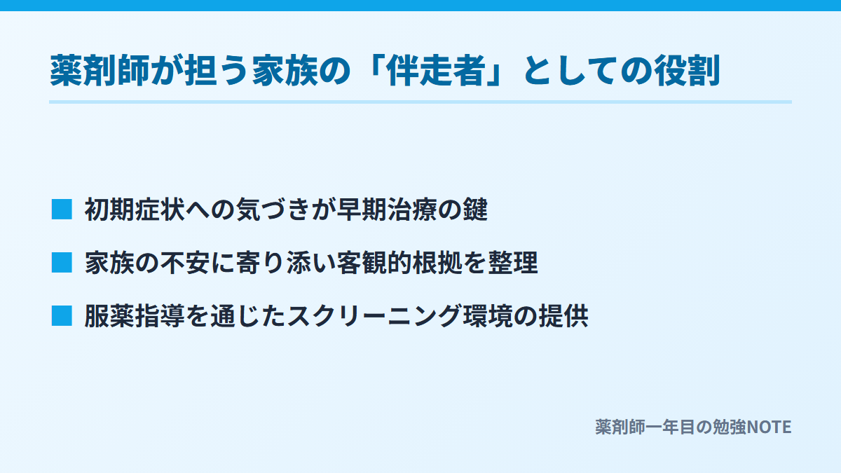 薬剤師が担う家族の「伴走者」としての役割