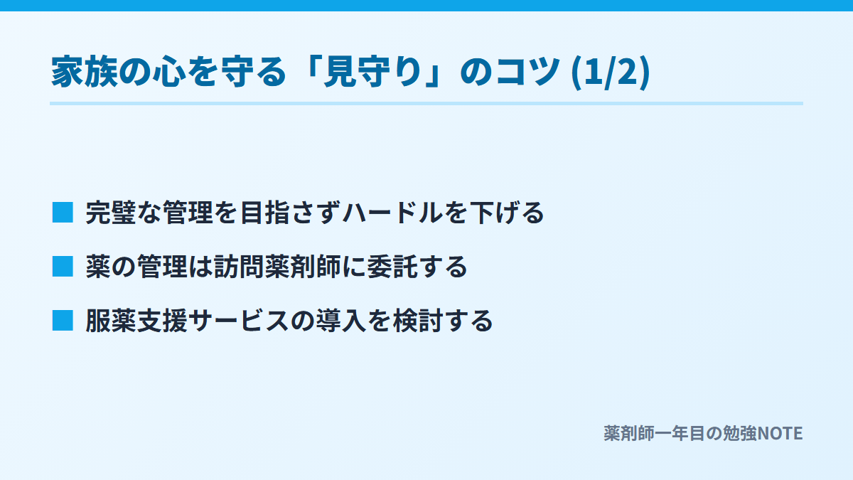 家族の心を守る「見守り」のコツ (1/2)