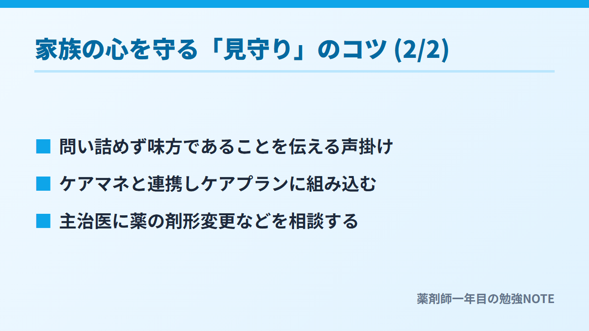 家族の心を守る「見守り」のコツ (2/2)