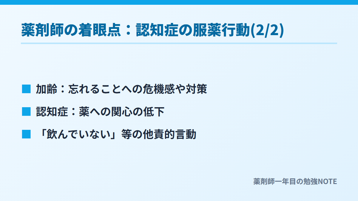 薬剤師の着眼点：認知症の服薬行動(2/2)