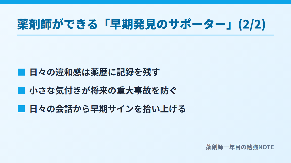 薬剤師ができる「早期発見のサポーター」(2/2)