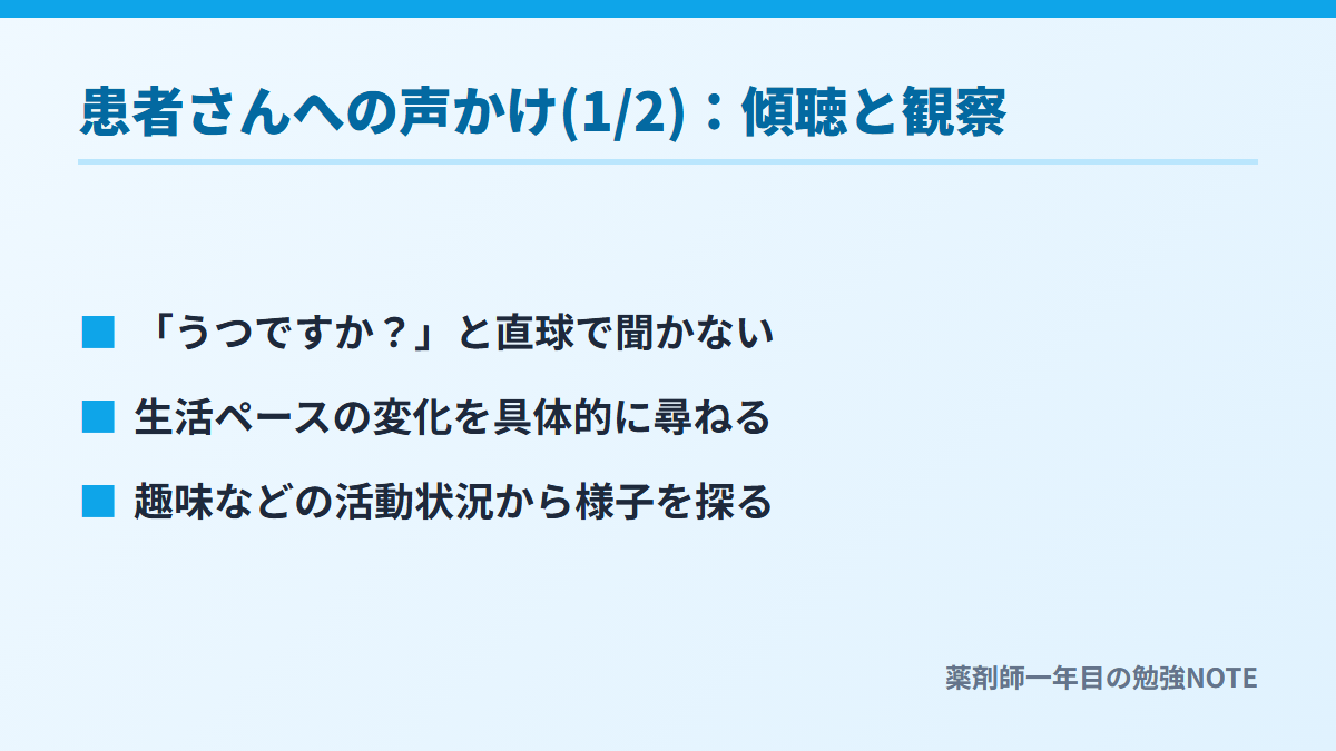 患者さんへの声かけ(1/2)：傾聴と観察