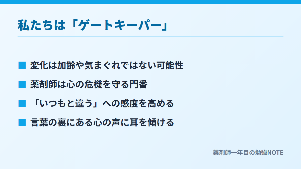 私たちは「ゲートキーパー」
