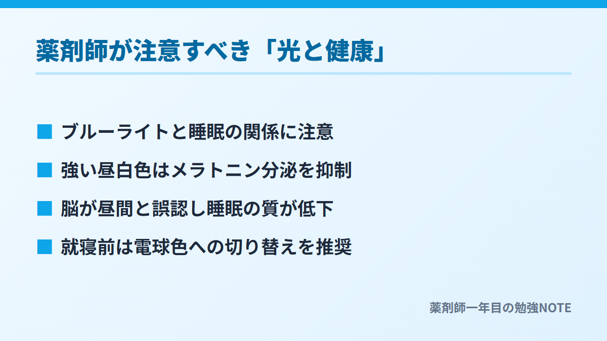 薬剤師が注意すべき「光と健康」