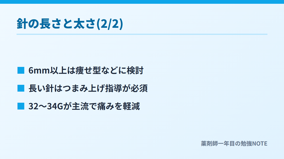 針の長さと太さ(2/2)