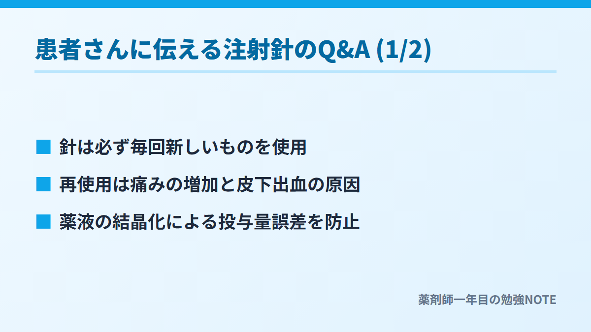 患者さんに伝える注射針のQ&A (1/2)