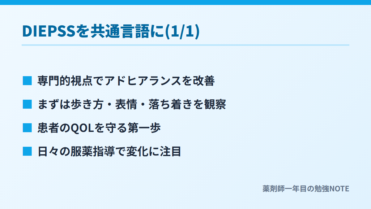 DIEPSSを共通言語に(1/1)
