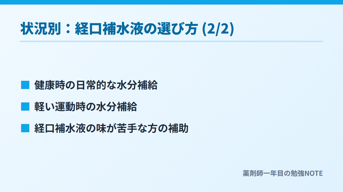 状況別：経口補水液の選び方 (2/2)