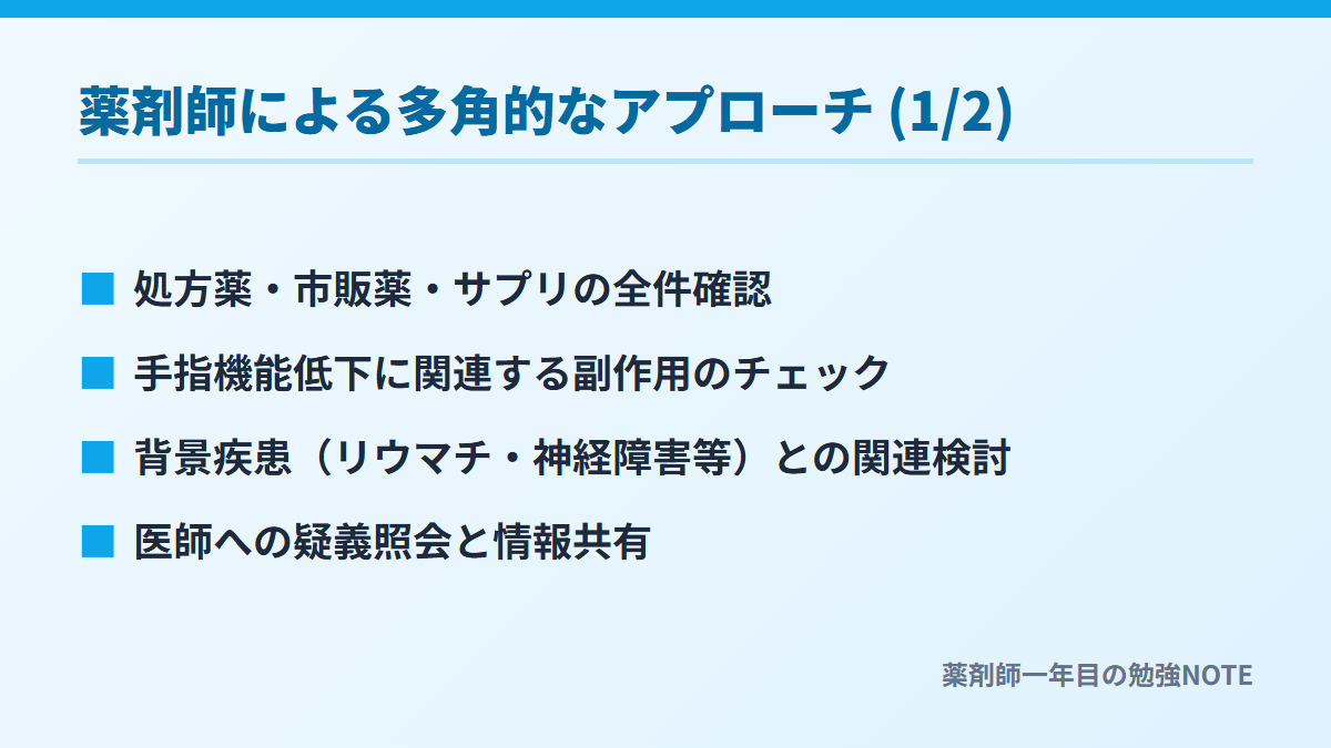 薬剤師による多角的なアプローチ (1/2)
