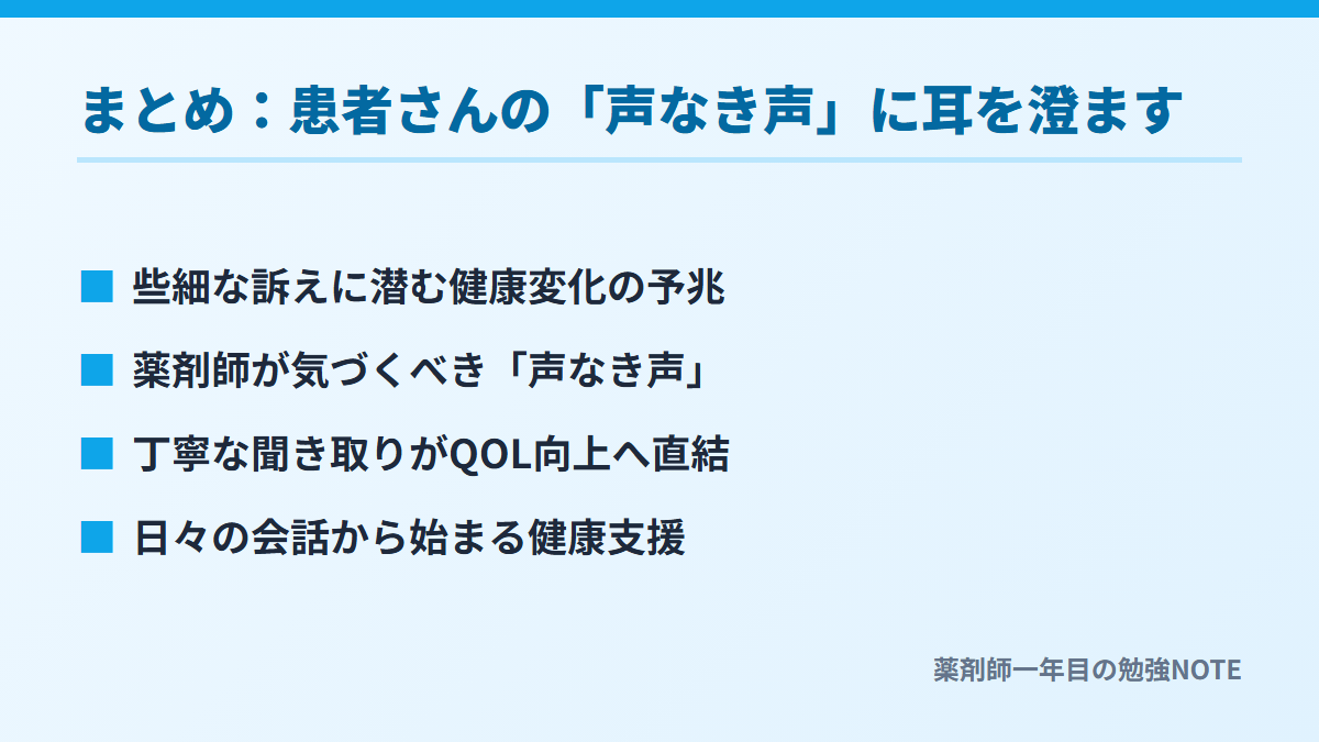 まとめ：患者さんの「声なき声」に耳を澄ます