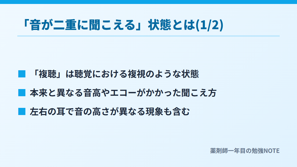 「音が二重に聞こえる」状態とは(1/2)