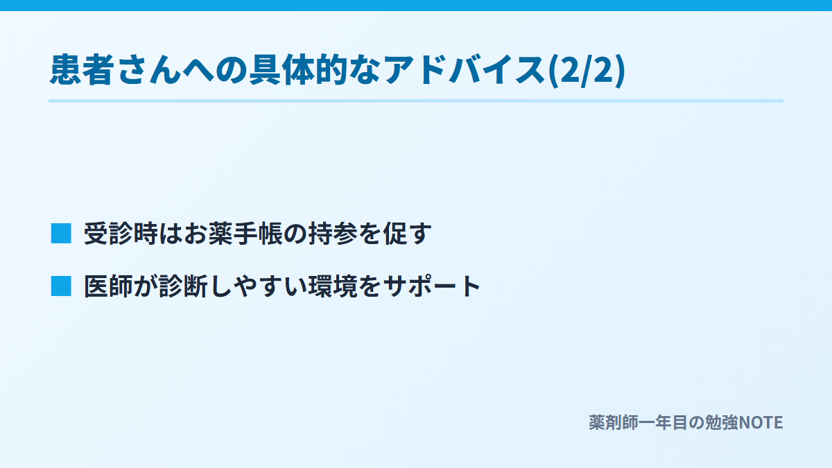 患者さんへの具体的なアドバイス(2/2)