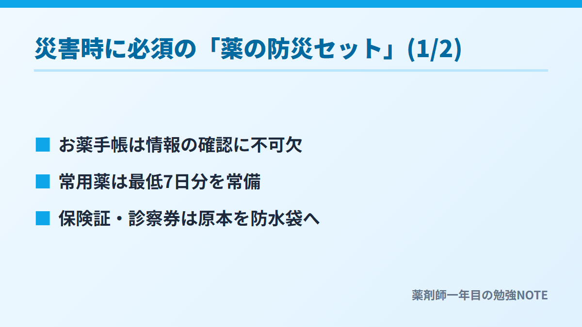 災害時に必須の「薬の防災セット」(1/2)