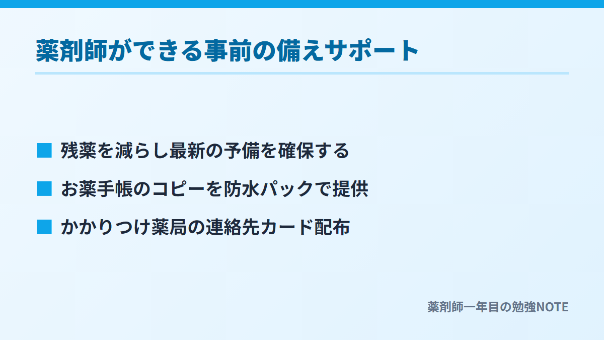 薬剤師ができる事前の備えサポート