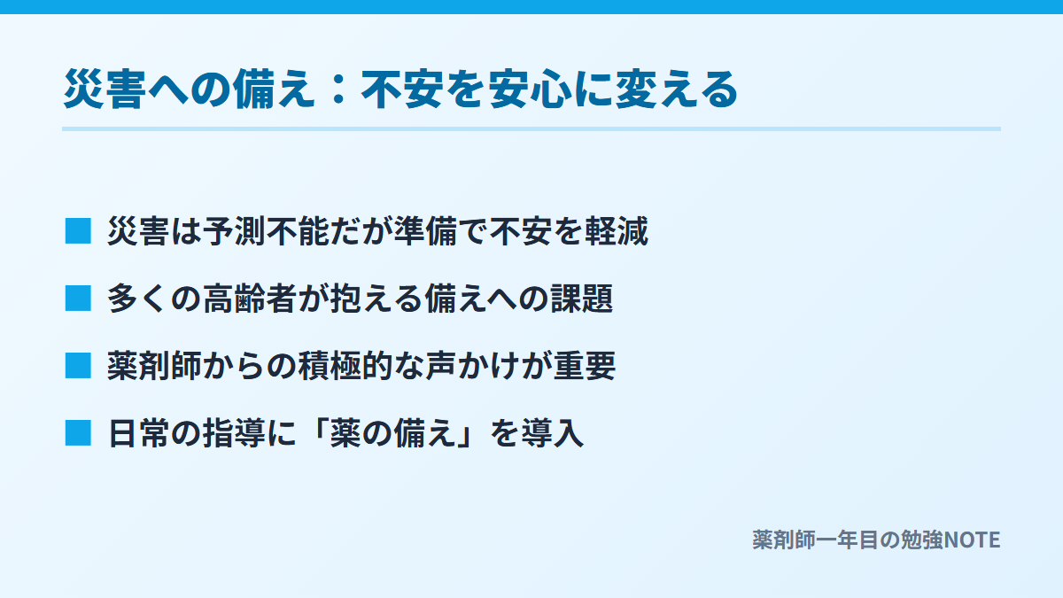 災害への備え：不安を安心に変える