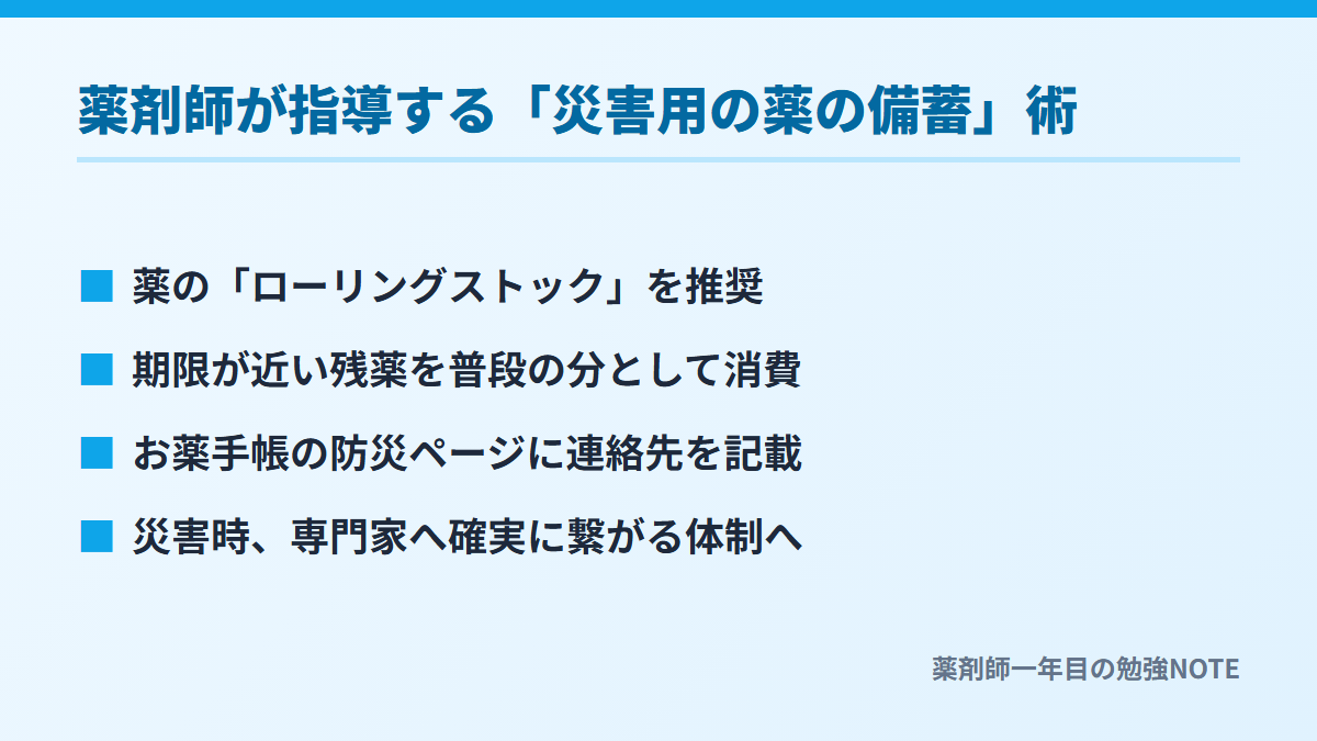 薬剤師が指導する「災害用の薬の備蓄」術