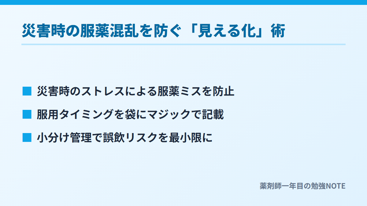 災害時の服薬混乱を防ぐ「見える化」術