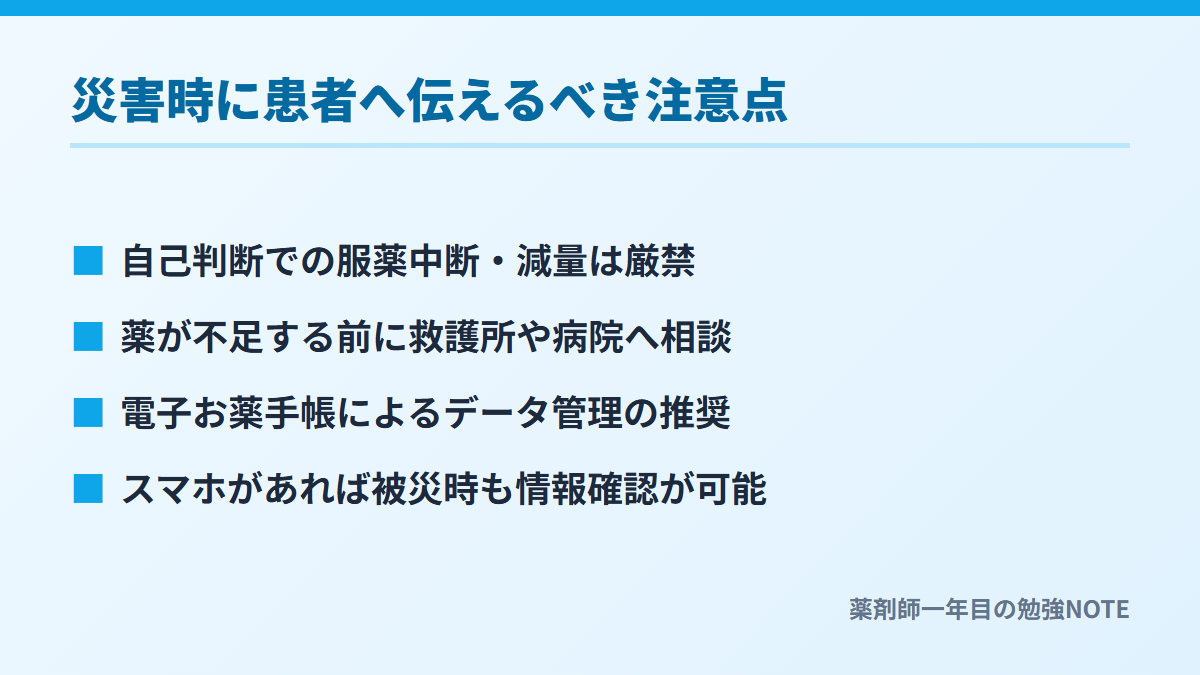 災害時に患者へ伝えるべき注意点
