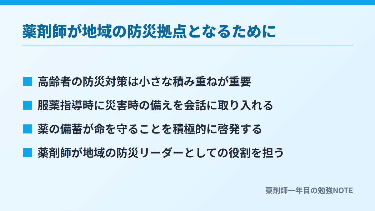 薬剤師が地域の防災拠点となるために