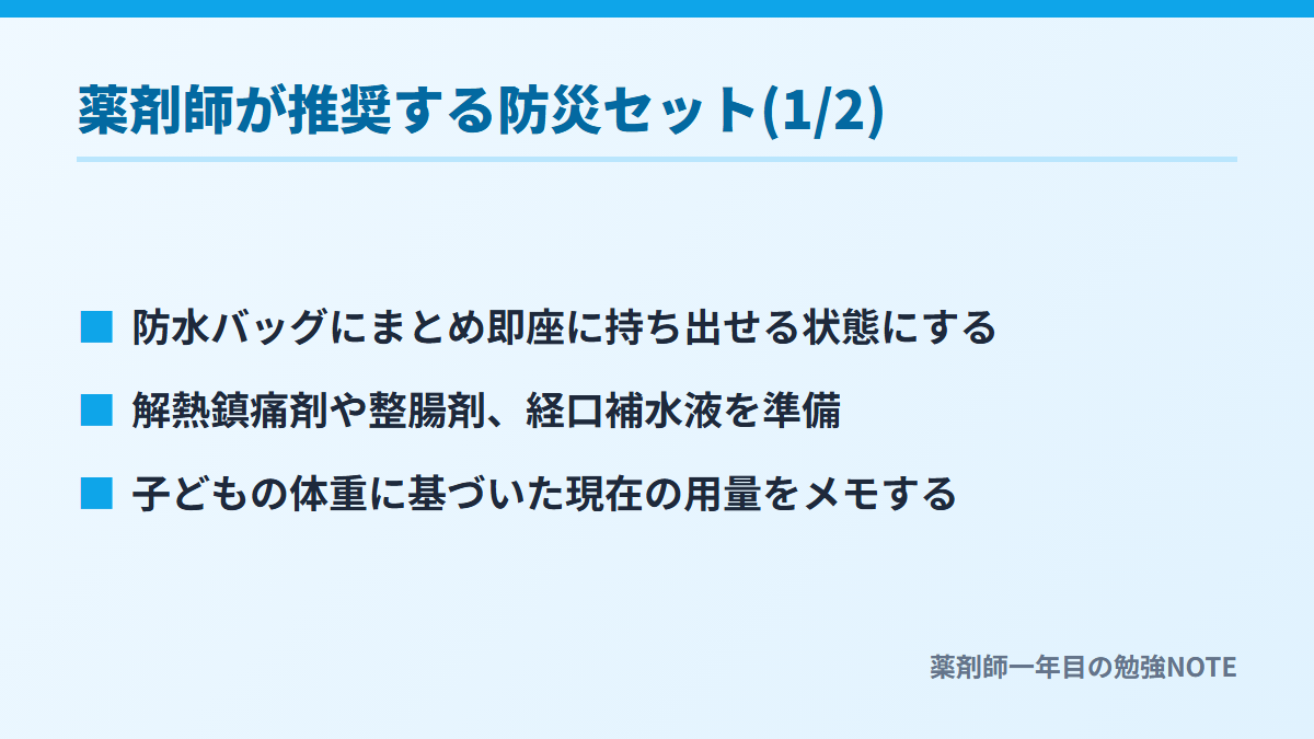 薬剤師が推奨する防災セット(1/2)