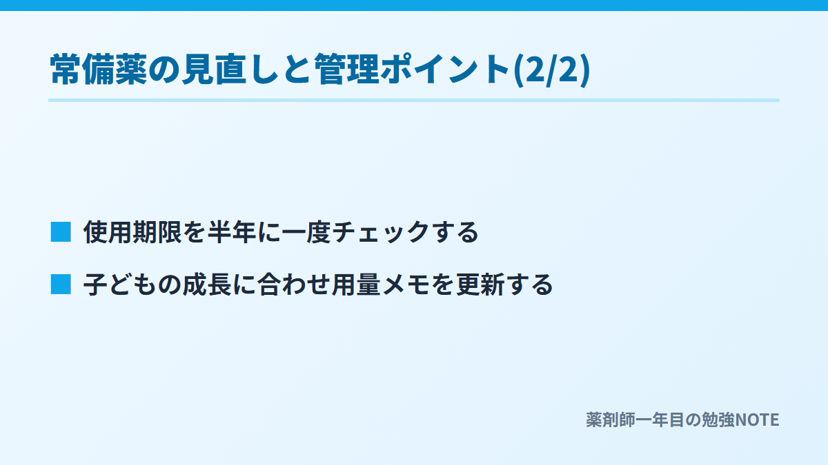 常備薬の見直しと管理ポイント(2/2)