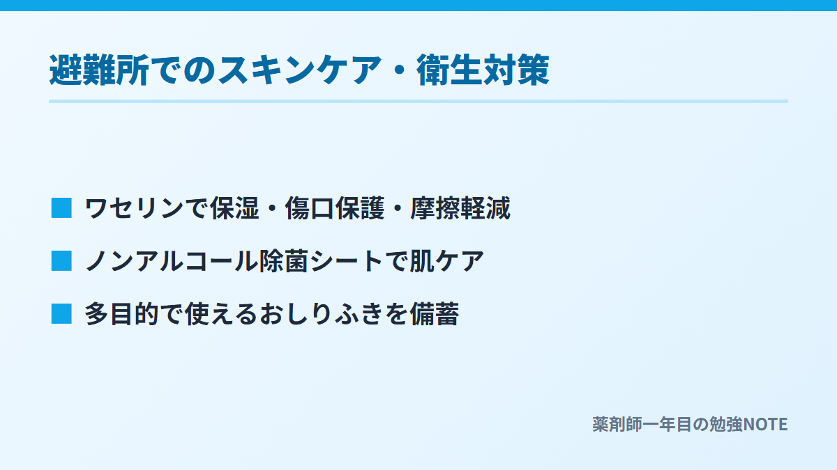 避難所でのスキンケア・衛生対策
